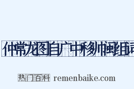 仲常龙图自广中移帅闽组词是什么意思的图片